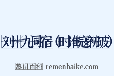 刘十九同宿（时淮寇初破）是什么意思的图片